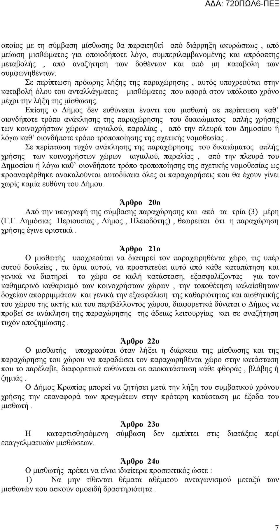 Επίσης ο Δήμος δεν ευθύνεται έναντι του μισθωτή σε περίπτωση καθ οιονδήποτε τρόπο ανάκλησης της παραχώρησης του δικαιώματος απλής χρήσης των κοινοχρήστων χώρων αιγιαλού, παραλίας, από την πλευρά του