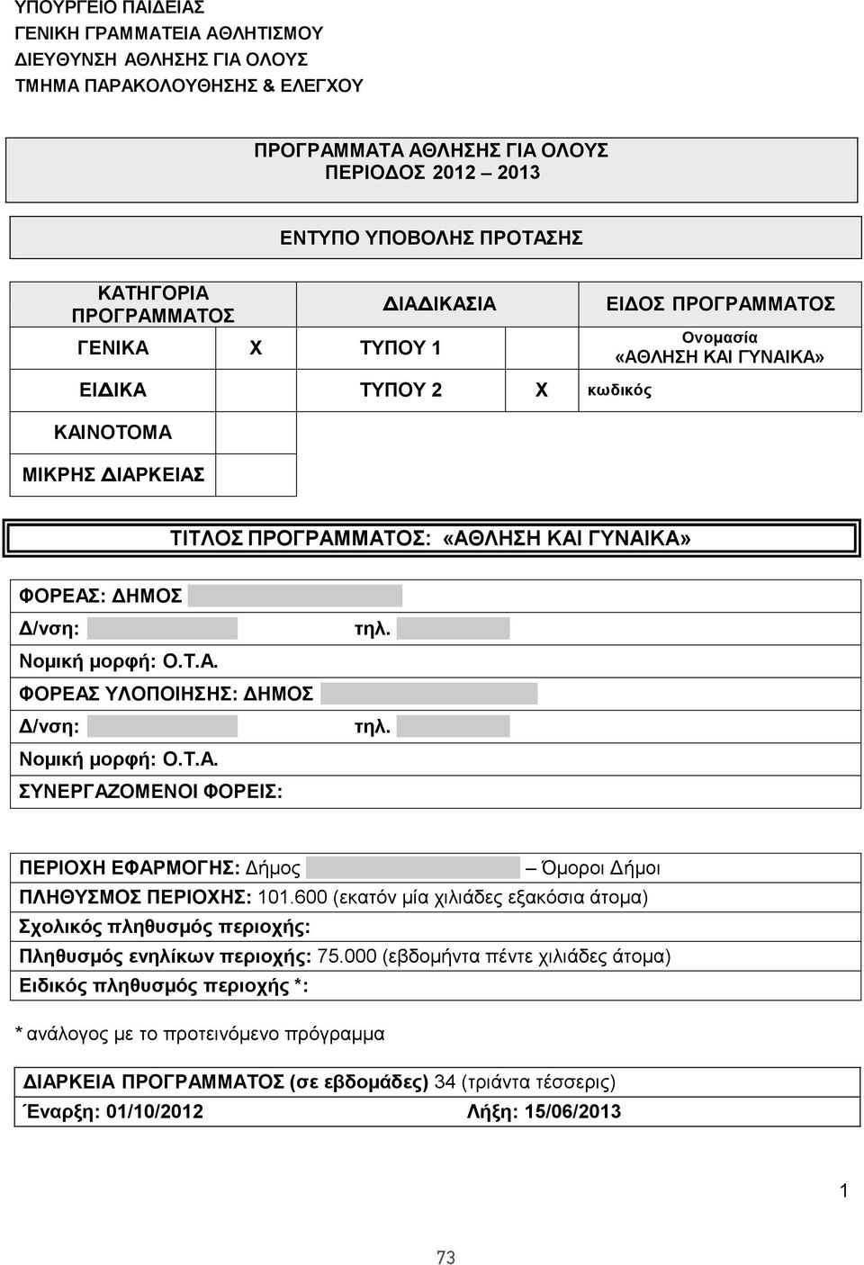 ΚΟΡ ΕΛΙΟΥ-ΕΥΟΣΜΟΥ Δ/νση: Παύλου Μελά 24 τηλ. 2313 302100 Νοµική µορφή: Ο.Τ.Α. ΦΟΡΕΑΣ ΥΛΟΠΟΙΗΣΗΣ: ΔΗΜΟΣ ΚΟΡ ΕΛΙΟΥ-ΕΥΟΣΜΟΥ Δ/νση: Παύλου Μελά 24 τηλ. 2313 302100 Νοµική µορφή: Ο.Τ.Α. ΣΥΝΕΡΓΑΖΟΜΕΝΟΙ ΦΟΡΕΙΣ: ΠΕΡΙΟΧΗ ΕΦΑΡΜΟΓΗΣ: Δήµος ΚΟΡ ΕΛΙΟΥ-ΕΥΟΣΜΟΥ Όµοροι Δήµοι ΠΛΗΘΥΣΜΟΣ ΠΕΡΙΟΧΗΣ: 101.