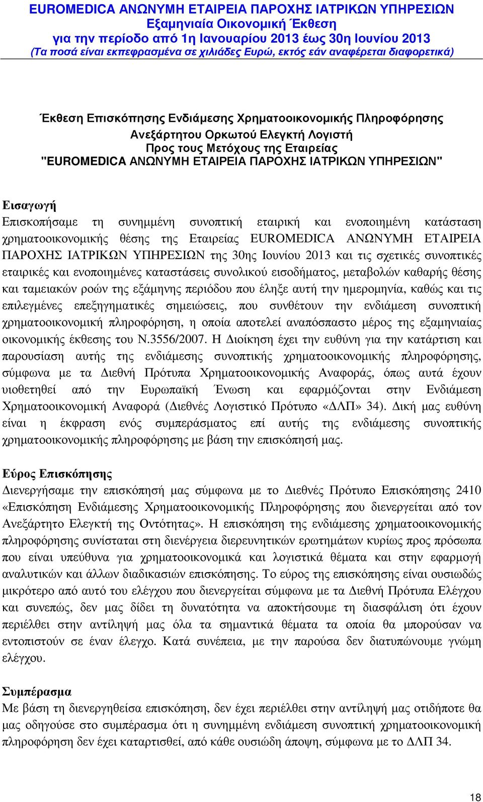 εταιρικές και ενοποιηµένες καταστάσεις συνολικού εισοδήµατος, µεταβολών καθαρής θέσης και ταµειακών ροών της εξάµηνης περιόδου που έληξε αυτή την ηµεροµηνία, καθώς και τις επιλεγµένες επεξηγηµατικές