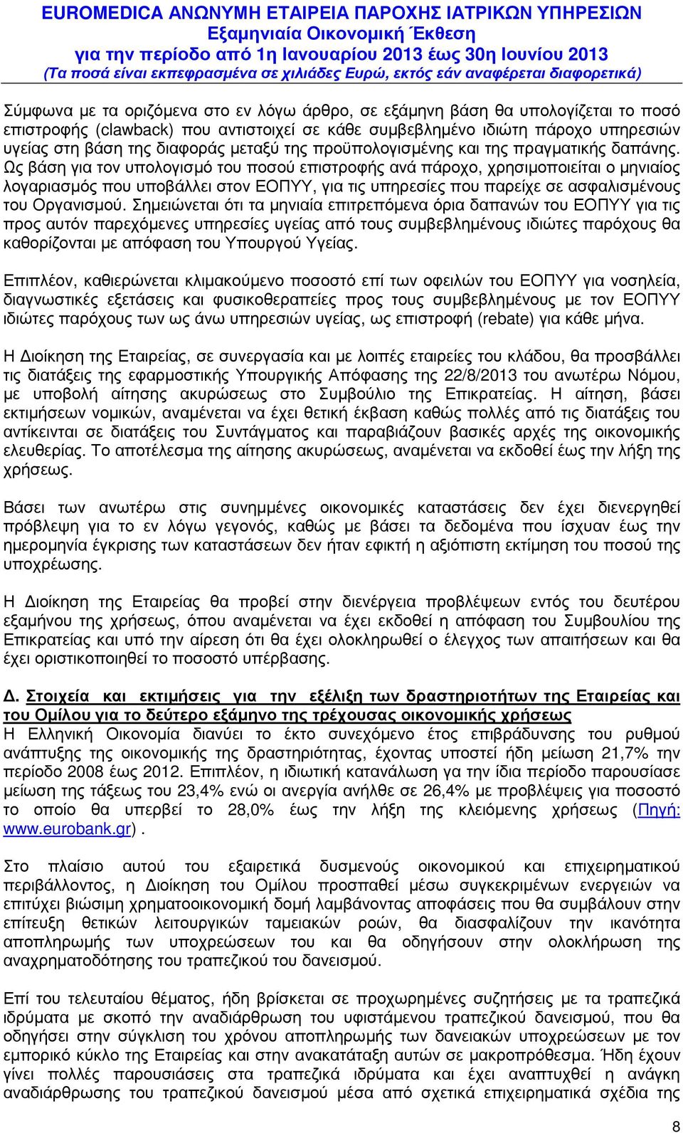 Ως βάση για τον υπολογισµό του ποσού επιστροφής ανά πάροχο, χρησιµοποιείται ο µηνιαίος λογαριασµός που υποβάλλει στον ΕΟΠΥΥ, για τις υπηρεσίες που παρείχε σε ασφαλισµένους του Οργανισµού.