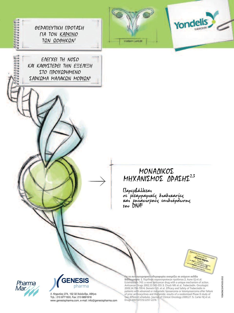 ÂÚ ÏË Ë Ú ÎÙËÚÈÛÙÈÎÒÓ appleúô fióùô 2. Aune GJ et al: Ecteinascidin 743: a novel anticancer drug with a unique mechanism of action. Anticancer Drugs 2002;13:545-555 3. Chuck MK et al. Trabectedin.