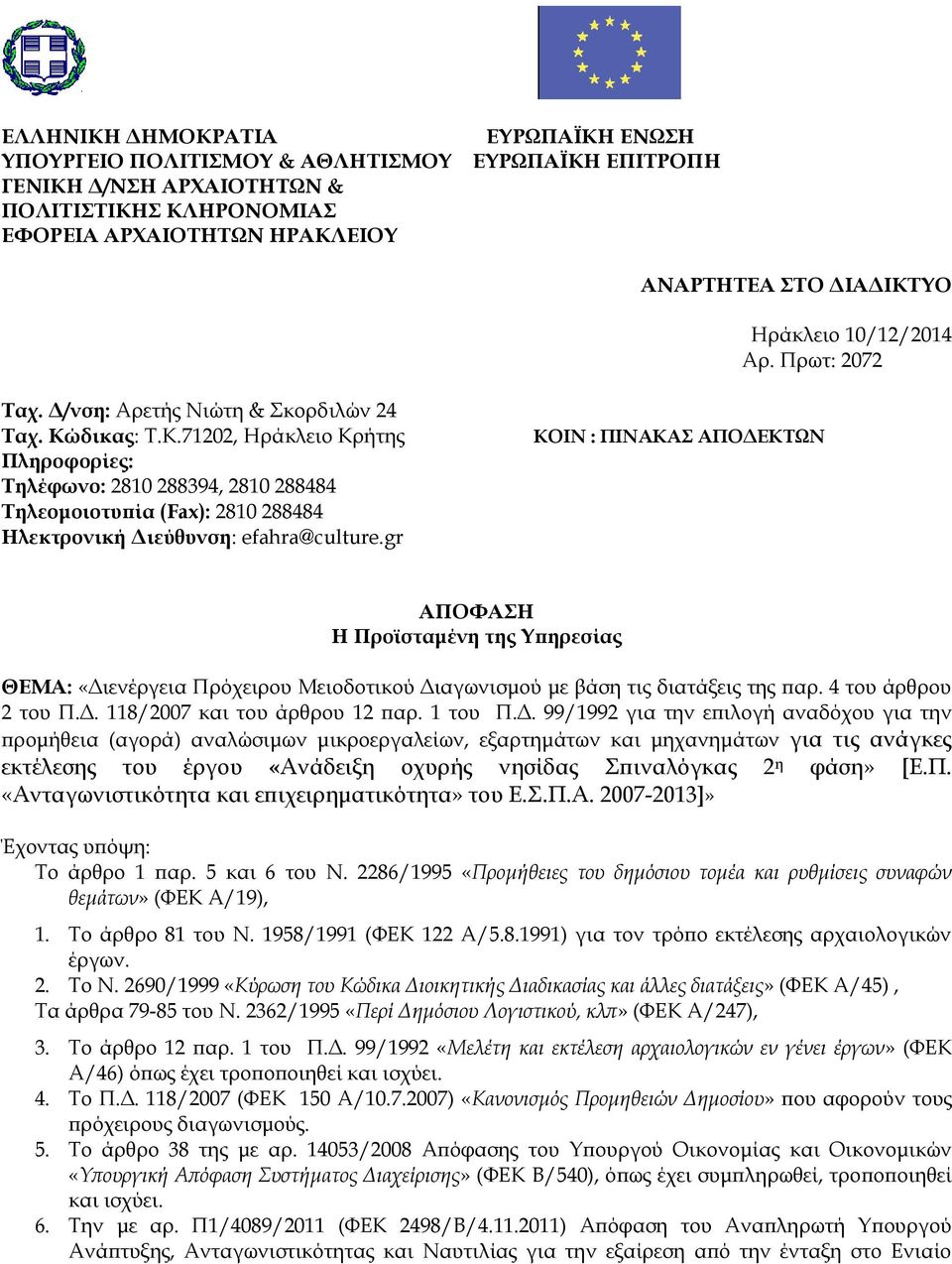 δικας: Τ.Κ.71202, Ηράκλειο Κρήτης Πληροφορίες: Τηλέφωνο: 2810 288394, 2810 288484 Τηλεομοιοτυπία (Fax): 2810 288484 Ηλεκτρονική Διεύθυνση: efahra@culture.