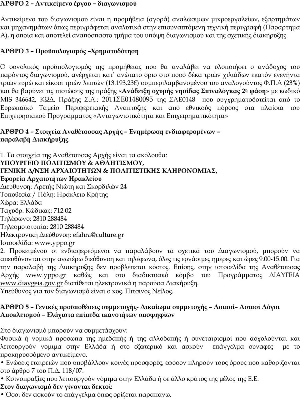 ΆΡΘΡΟ 3 Προϋπολογισμός Χρηματοδότηση Ο συνολικός προϋπολογισμός της προμήθειας που θα αναλάβει να υλοποιήσει ο ανάδοχος του παρόντος διαγωνισμού, ανέρχεται κατ ανώτατο όριο στο ποσό δέκα τριών