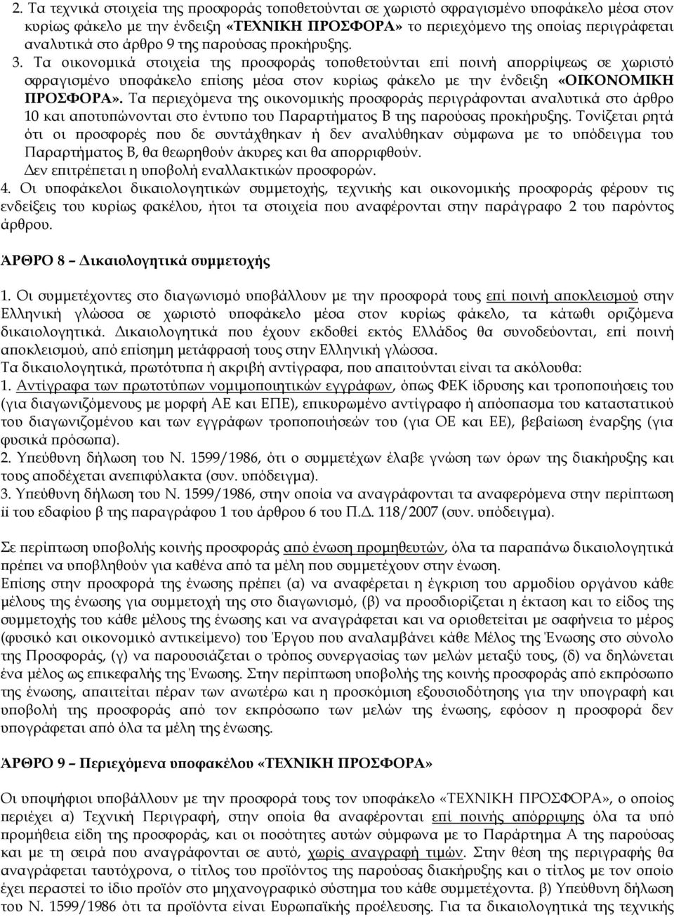 Τα οικονομικά στοιχεία της προσφοράς τοποθετούνται επί ποινή απορρίψεως σε χωριστό σφραγισμένο υποφάκελο επίσης μέσα στον κυρίως φάκελο με την ένδειξη «ΟΙΚΟΝΟΜΙΚΗ ΠΡΟΣΦΟΡΑ».