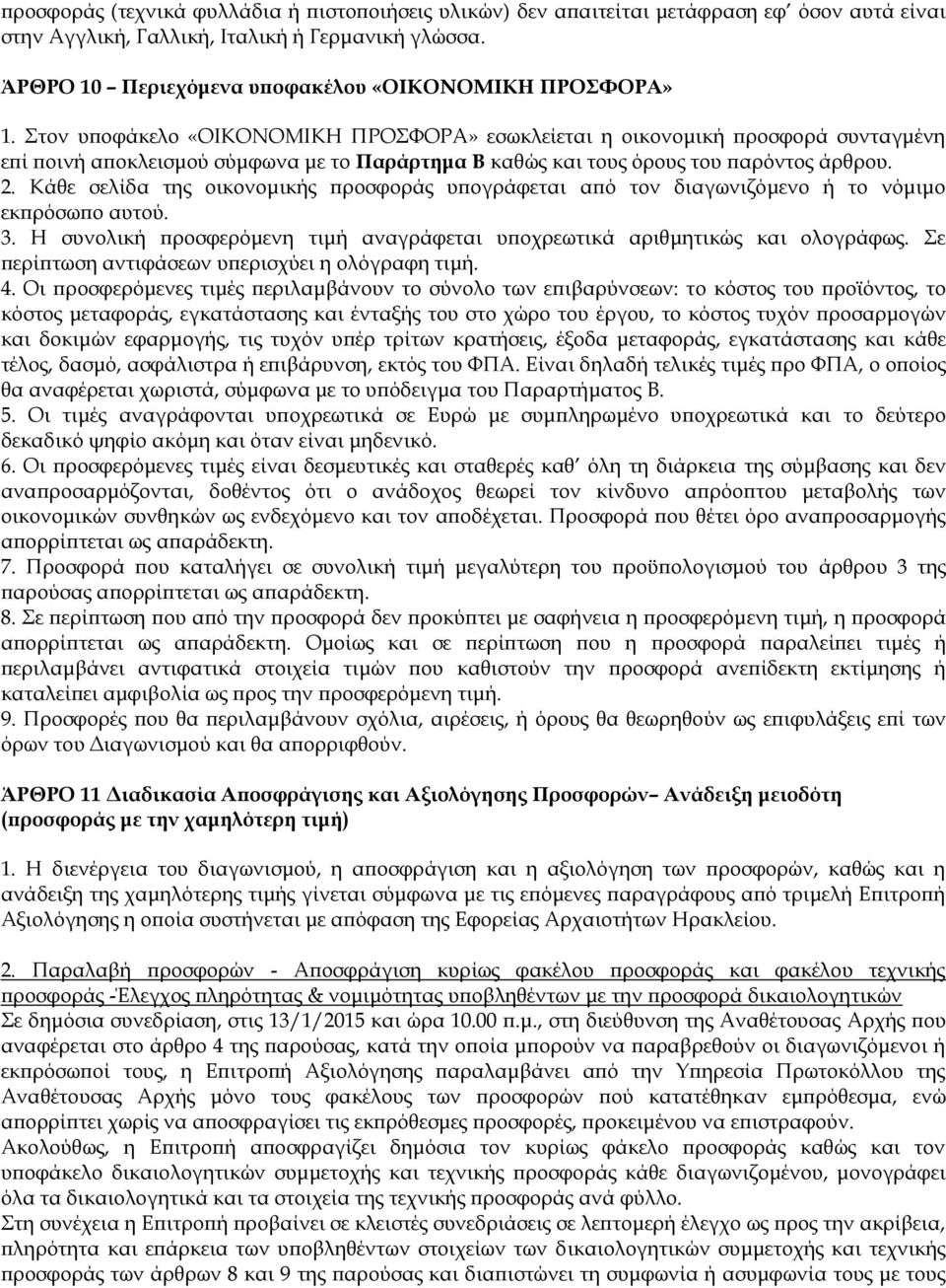 Στον υποφάκελο «ΟΙΚΟΝΟΜΙΚΗ ΠΡΟΣΦΟΡΑ» εσωκλείεται η οικονομική προσφορά συνταγμένη επί ποινή αποκλεισμού σύμφωνα με το Παράρτημα Β καθώς και τους όρους του παρόντος άρθρου. 2.