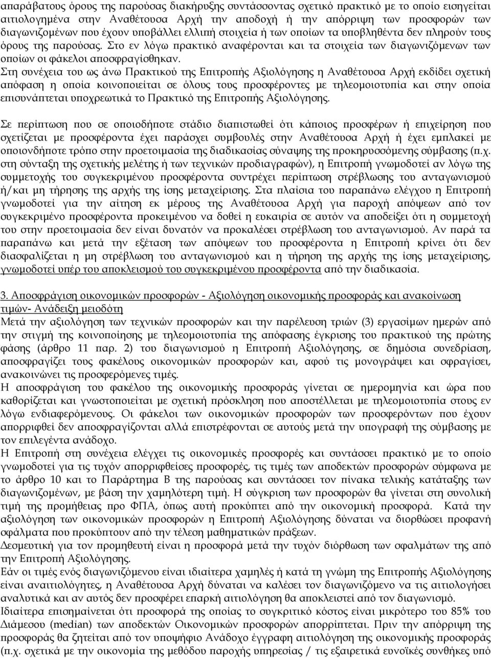 Στη συνέχεια του ως άνω Πρακτικού της Επιτροπής Αξιολόγησης η Αναθέτουσα Αρχή εκδίδει σχετική απόφαση η οποία κοινοποιείται σε όλους τους προσφέροντες με τηλεομοιοτυπία και στην οποία επισυνάπτεται