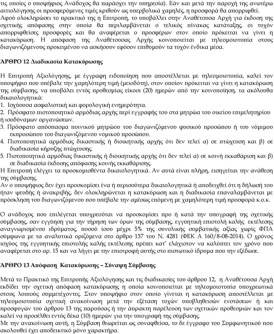 προσφορές και θα αναφέρεται ο προσφέρων στον οποίο πρόκειται να γίνει η κατακύρωση.