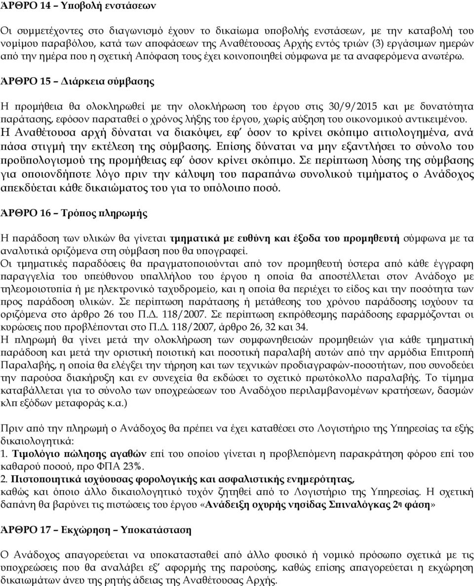 ΆΡΘΡΟ 15 Διάρκεια σύμβασης Η προμήθεια θα ολοκληρωθεί με την ολοκλήρωση του έργου στις 30/9/2015 και με δυνατότητα παράτασης, εφόσον παραταθεί ο χρόνος λήξης του έργου, χωρίς αύξηση του οικονομικού