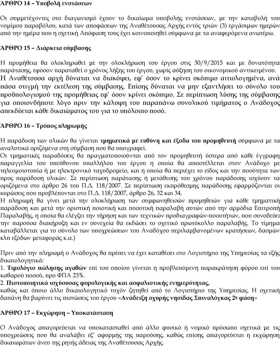 ΆΡΘΡΟ 15 Διάρκεια σύμβασης Η προμήθεια θα ολοκληρωθεί με την ολοκλήρωση του έργου στις 30/9/2015 και με δυνατότητα παράτασης, εφόσον παραταθεί ο χρόνος λήξης του έργου, χωρίς αύξηση του οικονομικού