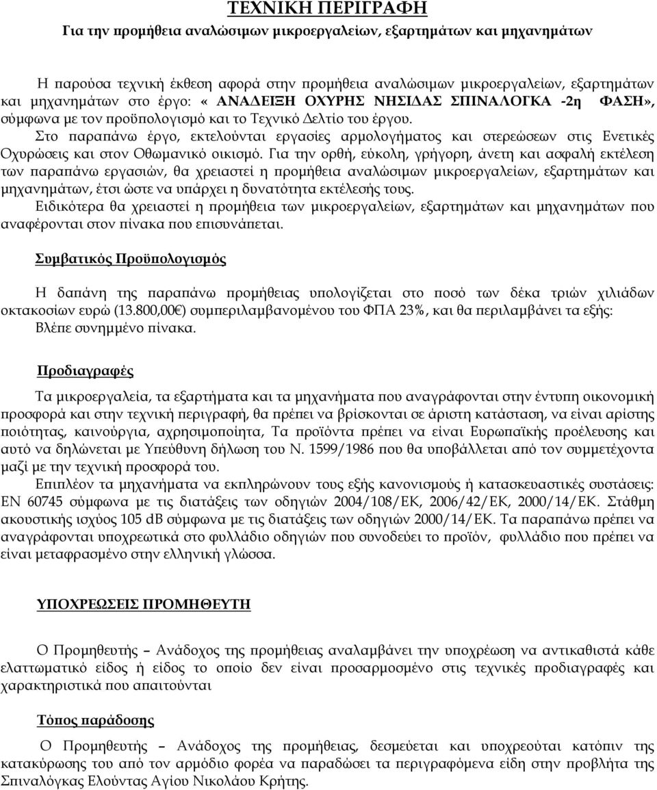 Στο παραπάνω έργο, εκτελούνται εργασίες αρμολογήματος και στερεώσεων στις Ενετικές Οχυρώσεις και στον Οθωμανικό οικισμό.