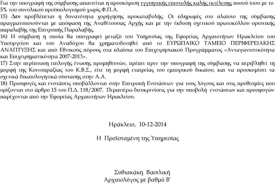 Οι πληρωμές στο πλαίσιο της σύμβασης πραγματοποιούνται με απόφαση της Αναθέτουσας Αρχής και με την έκδοση σχετικού πρωτοκόλλου οριστικής παραλαβής της Επιτροπής Παραλαβής.