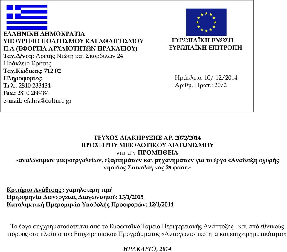 2072/2014 ΠΡΟΧΕΙΡΟΥ ΜΕΙΟΔΟΤΙΚΟΥ ΔΙΑΓΩΝΙΣΜΟΥ για την ΠΡΟΜΗΘΕΙΑ «αναλώσιμων μικροεργαλείων, εξαρτημάτων και μηχανημάτων για το έργο «Ανάδειξη οχυρής νησίδας Σπιναλόγκας 2 η φάση» Κριτήριο Ανάθεσης :