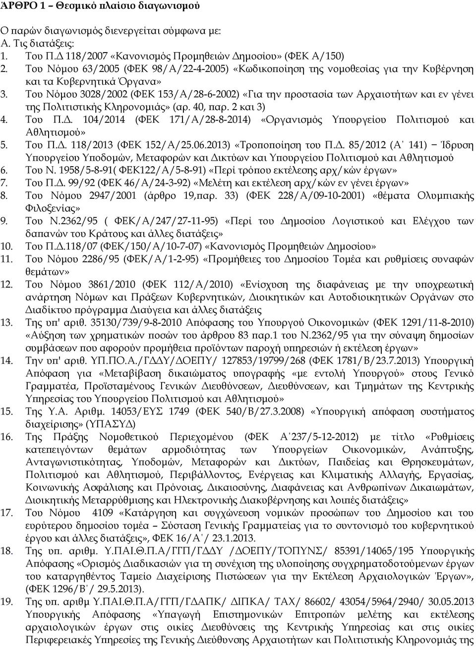 Του Νόμου 3028/2002 (ΦΕΚ 153/Α/28-6-2002) «Για την προστασία των Αρχαιοτήτων και εν γένει της Πολιτιστικής Κληρονομιάς» (αρ. 40, παρ. 2 και 3) 4. Του Π.Δ.