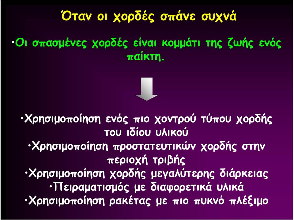 Χρησιμοποίηση ενός πιο χοντρού τύπου χορδής του ιδίου υλικού Χρησιμοποίηση