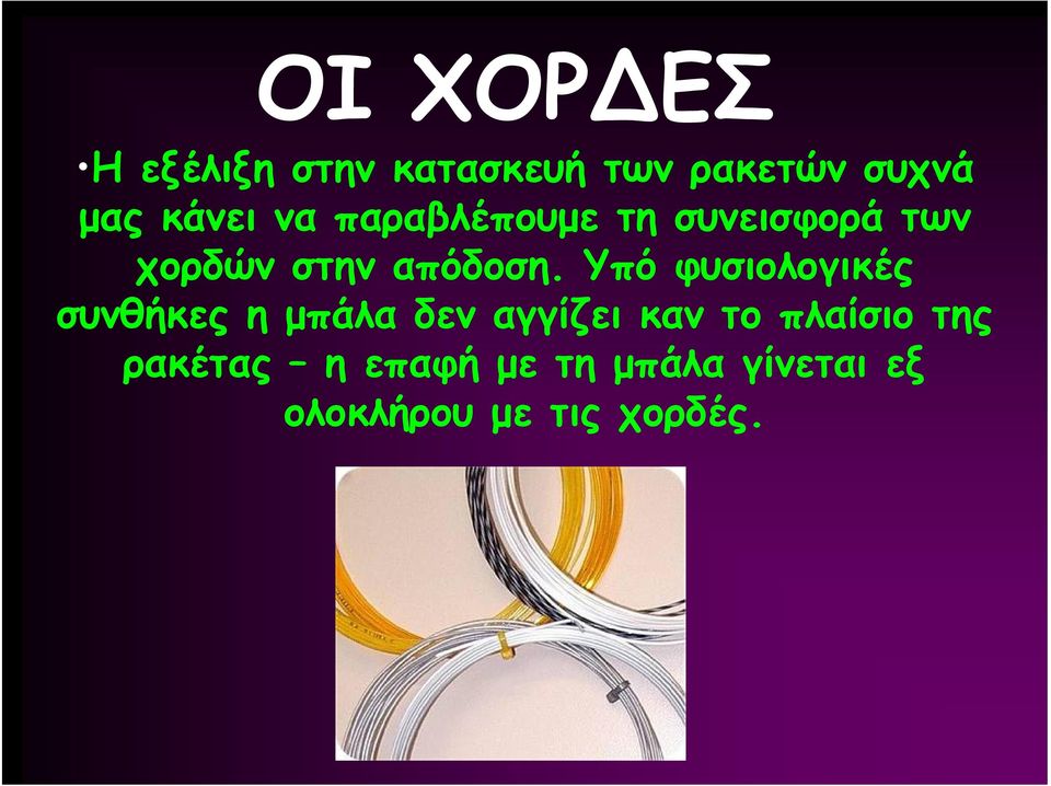 Υπό φυσιολογικές συνθήκες η μπάλα δεν αγγίζει καν το