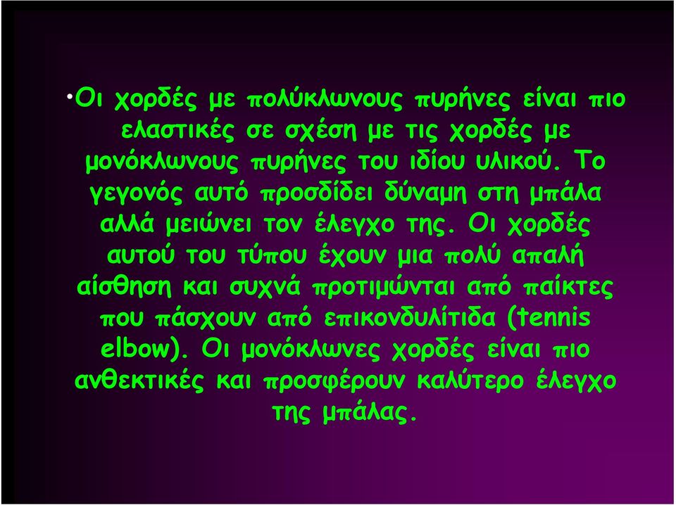 Οι χορδές αυτούτουτύπουέχουνμιαπολύαπαλή αίσθηση και συχνά προτιμώνται από παίκτες που πάσχουν από