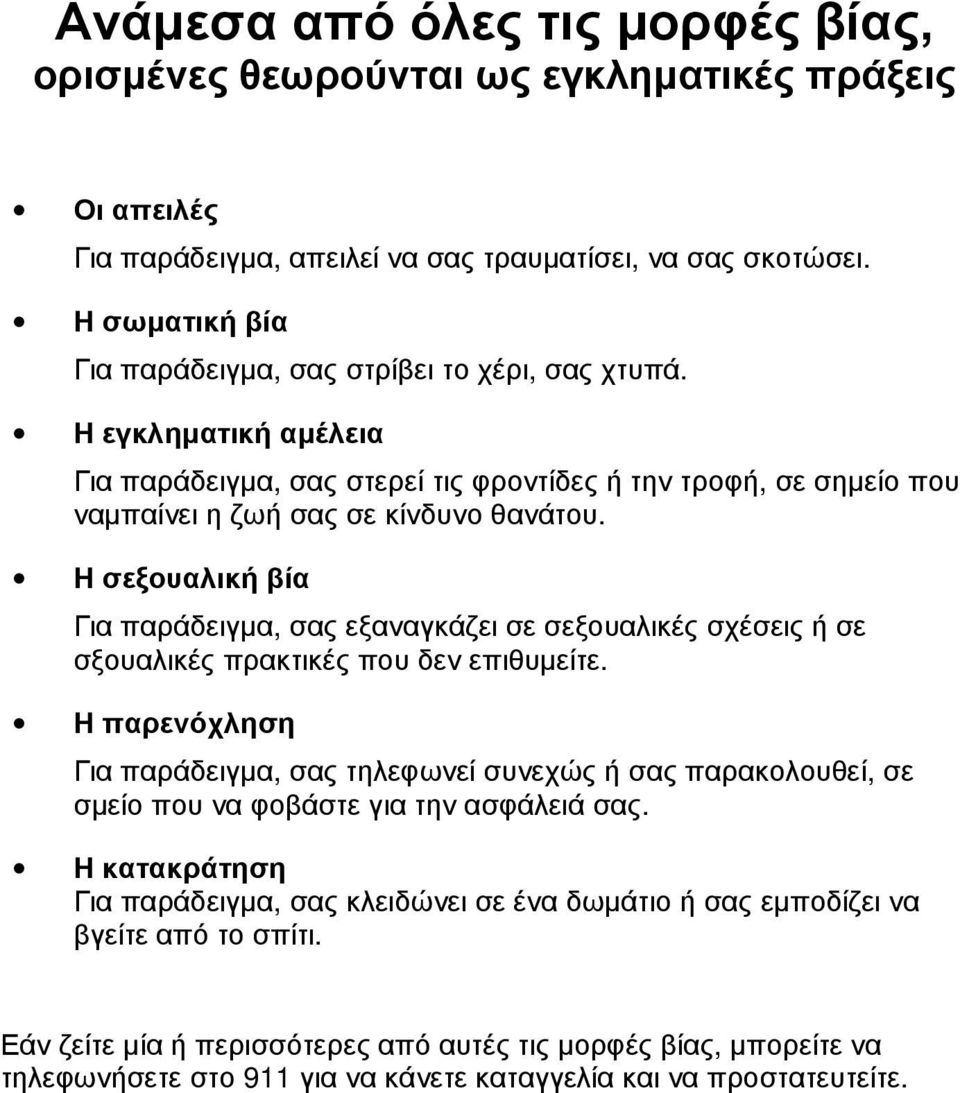 Η σεξουαλική βία Για παράδειγµα, σας εξαναγκάζει σε σεξουαλικές σχέσεις ή σε σξουαλικές πρακτικές που δεν επιθυµείτε.