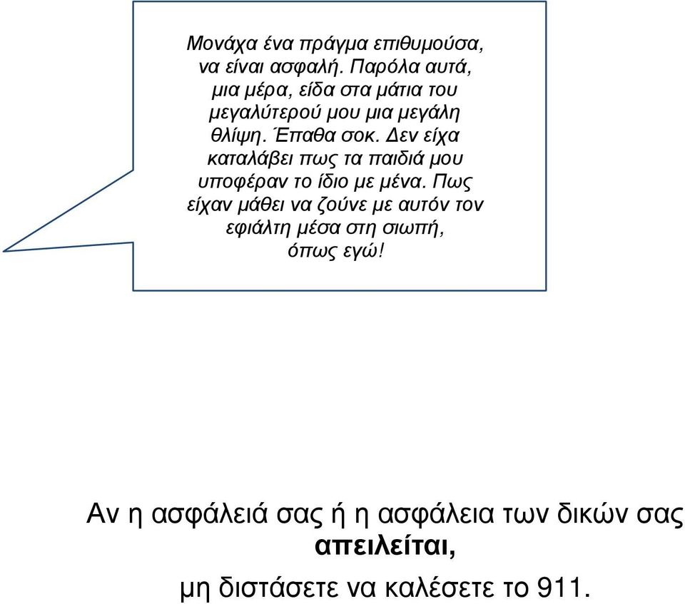 εν είχα καταλάβει πως τα παιδιά µου υποφέραν το ίδιο µε µένα.