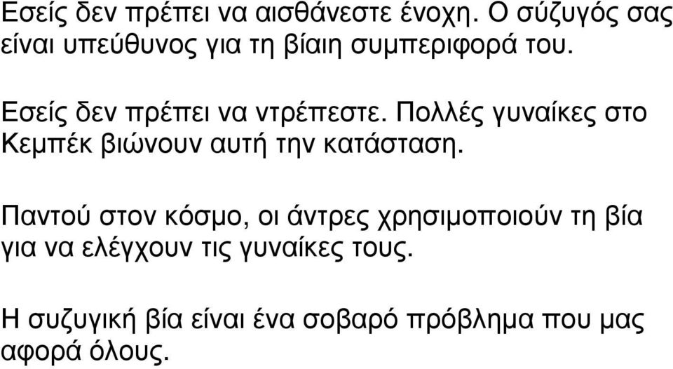 Εσείς δεν πρέπει να ντρέπεστε.