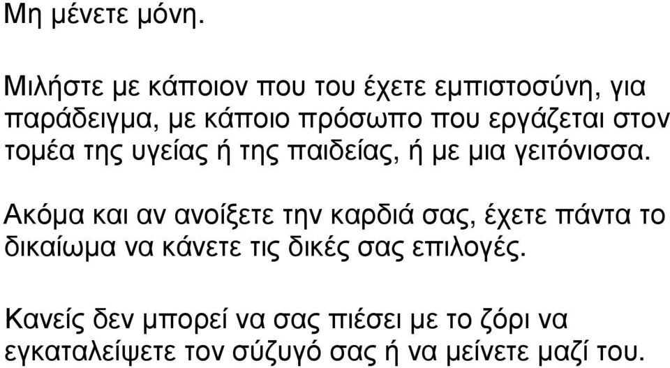 εργάζεται στον τοµέα της υγείας ή της παιδείας, ή µε µια γειτόνισσα.