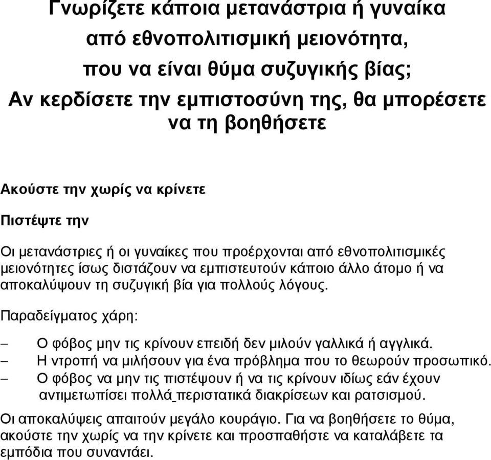 Παραδείγµατος χάρη: Ο φόβος µην τις κρίνουν επειδή δεν µιλούν γαλλικά ή αγγλικά. Η ντροπή να µιλήσουν για ένα πρόβληµα που το θεωρούν προσωπικό.