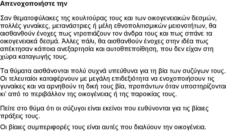 Τα θύµατα αισθάνονται πολύ συχνά υπεύθυνα για τη βία των συζύγων τους.