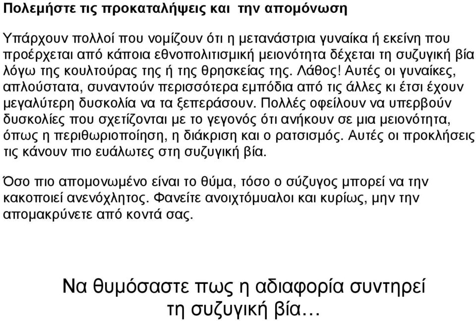 Πολλές οφείλουν να υπερβούν δυσκολίες που σχετίζονται µε το γεγονός ότι ανήκουν σε µια µειονότητα, όπως η περιθωριοποίηση, η διάκριση και ο ρατσισµός.