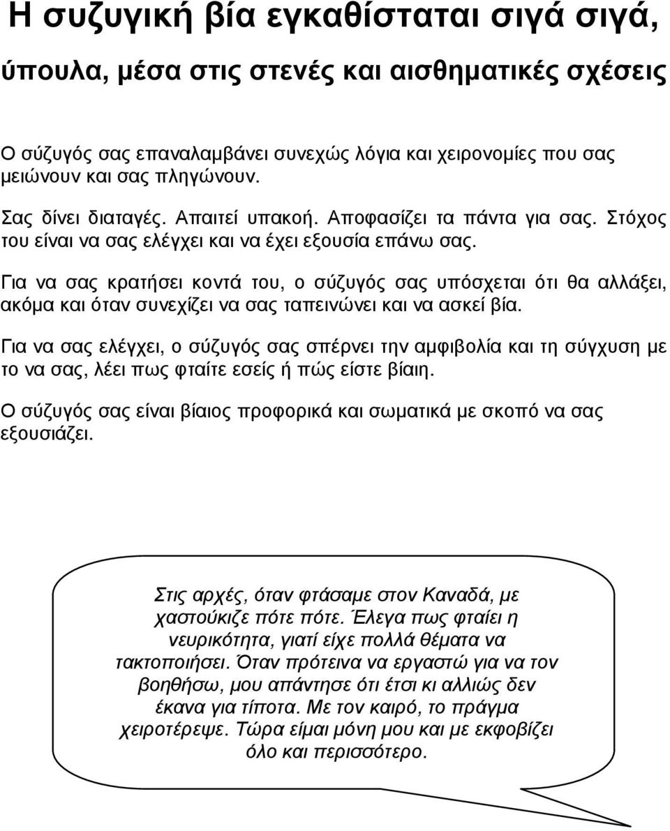 Για να σας κρατήσει κοντά του, ο σύζυγός σας υπόσχεται ότι θα αλλάξει, ακόµα και όταν συνεχίζει να σας ταπεινώνει και να ασκεί βία.