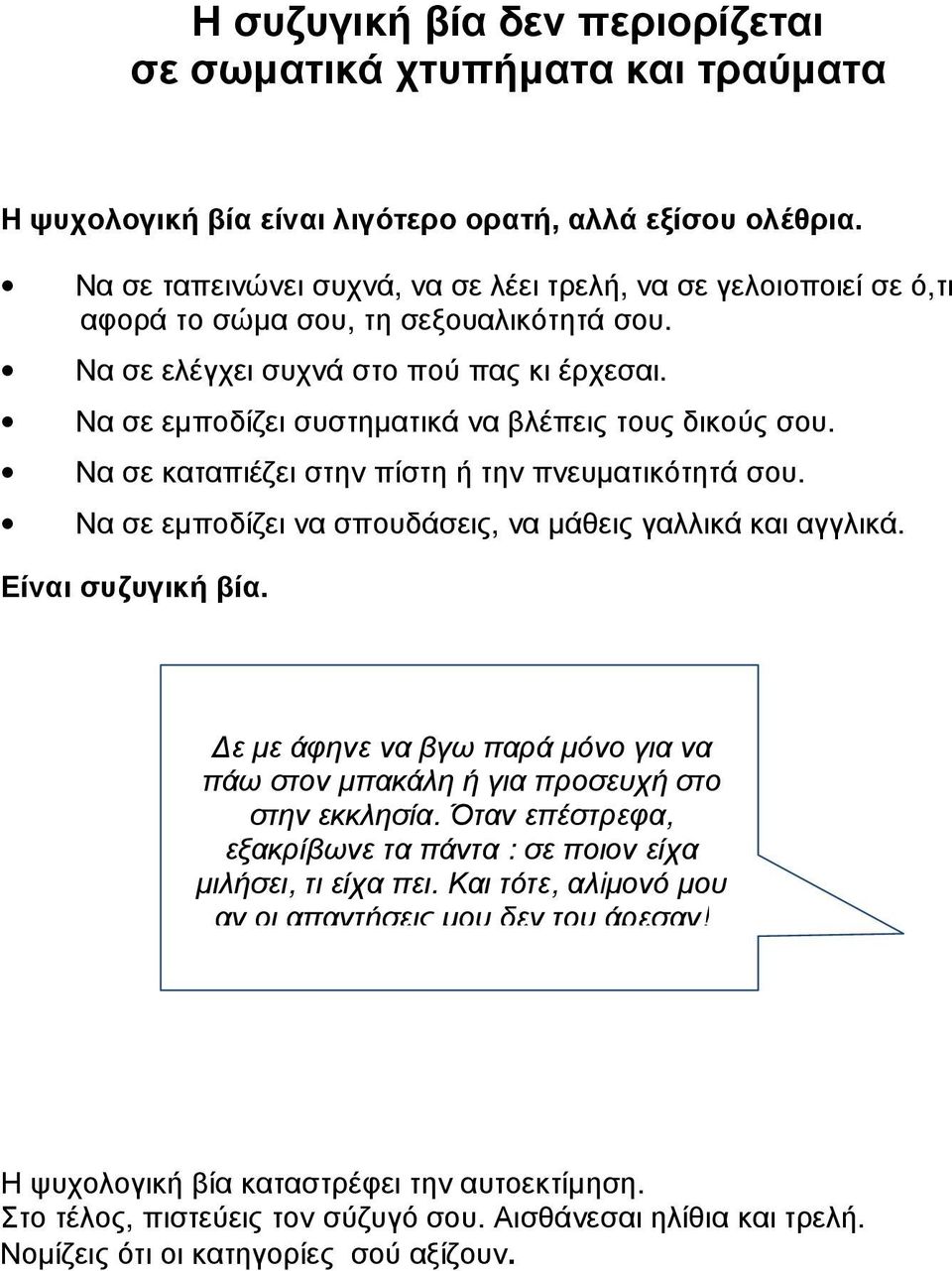 Να σε εµποδίζει συστηµατικά να βλέπεις τους δικούς σου. Να σε καταπιέζει στην πίστη ή την πνευµατικότητά σου. Να σε εµποδίζει να σπουδάσεις, να µάθεις γαλλικά και αγγλικά. Είναι συζυγική βία.