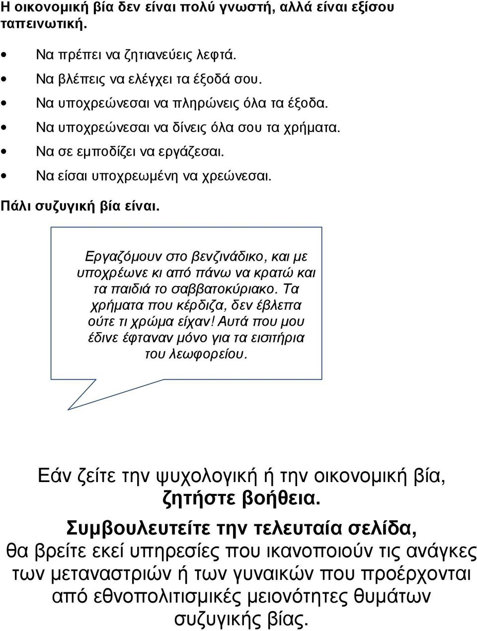 Εργαζόµουν στο βενζινάδικο, και µε υποχρέωνε κι από πάνω να κρατώ και τα παιδιά το σαββατοκύριακο. Τα χρήµατα που κέρδιζα, δεν έβλεπα ούτε τι χρώµα είχαν!