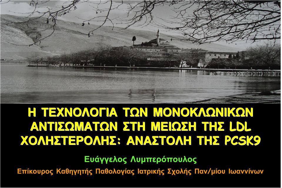 PCSK9 Ευάγγελος Λυμπερόπουλος Επίκουρος