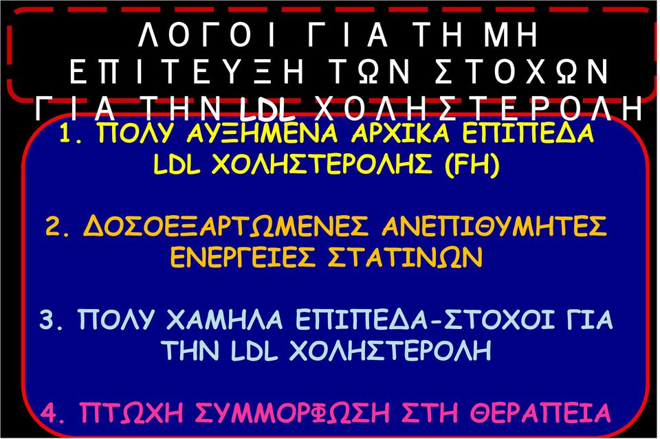 ΔΟΣΟΕΞΑΡΤΩΜΕΝΕΣ ΑΝΕΠΙΘΥΜΗΤΕΣ ΕΝΕΡΓΕΙΕΣ ΣΤΑΤΙΝΩΝ 3.