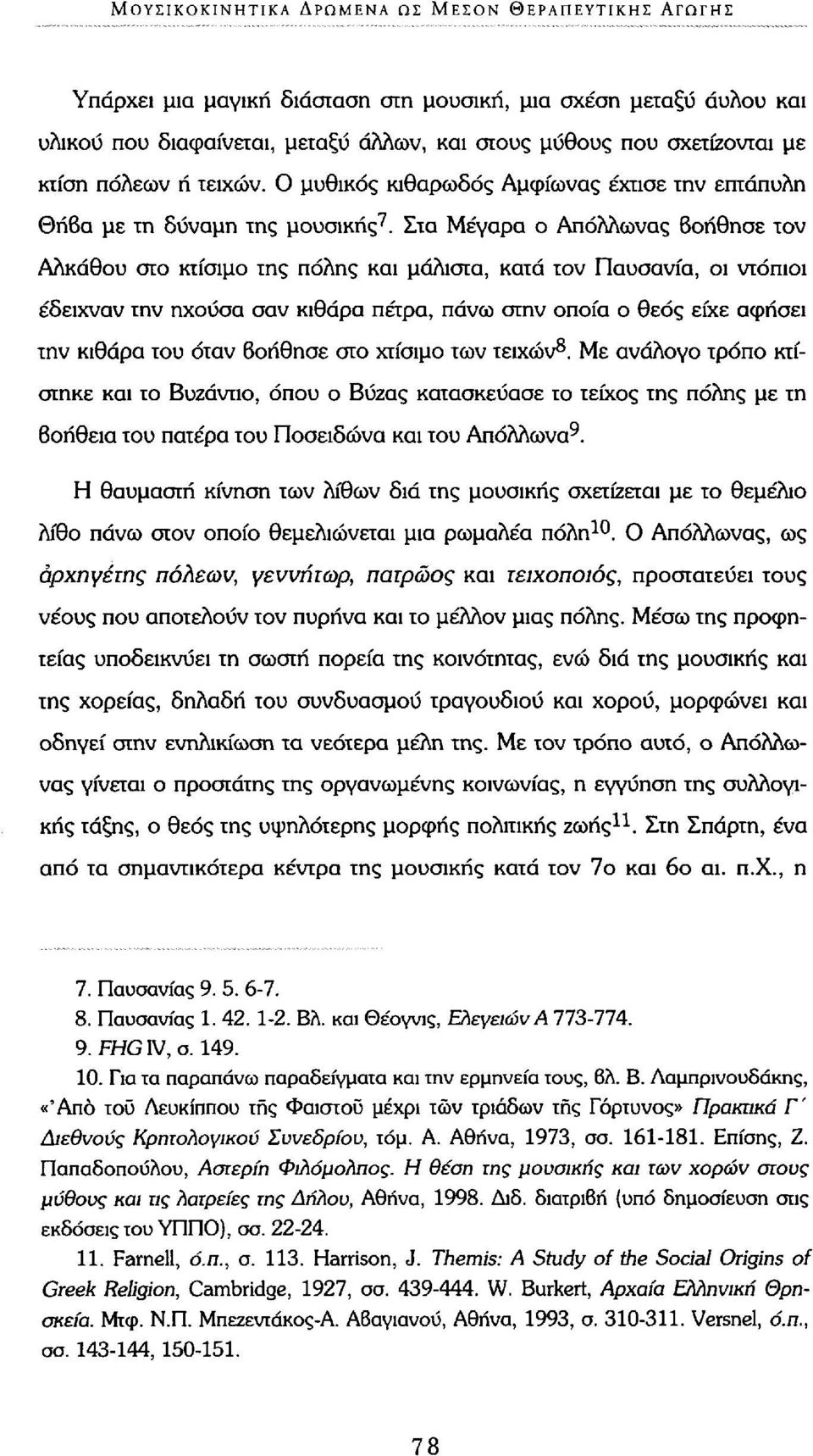 Στα Μέγαρα ο Απόλλωνας Βοήθησε τον Αλκάθου στο κτίσιμο της πόλης και μάλιστα, κατά τον Παυσανία, οι ντόπιοι έδειχναν την ηχούσα σαν κιθάρα πέτρα, πάνω στην οποία ο θεός είχε αφήσει την κιθάρα του