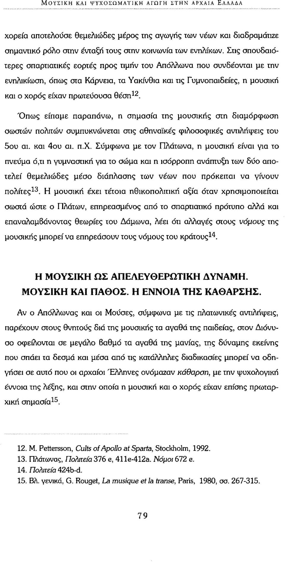Όπως είπαμε παραπάνω, η σημασία της μουσικής στη διαμόρφωση σωστών πολιτών συμπυκνώνεται στις αθηναϊκές φιλοσοφικές αντιλήψεις του 5ου αι. και 4ου αι. π.χ.