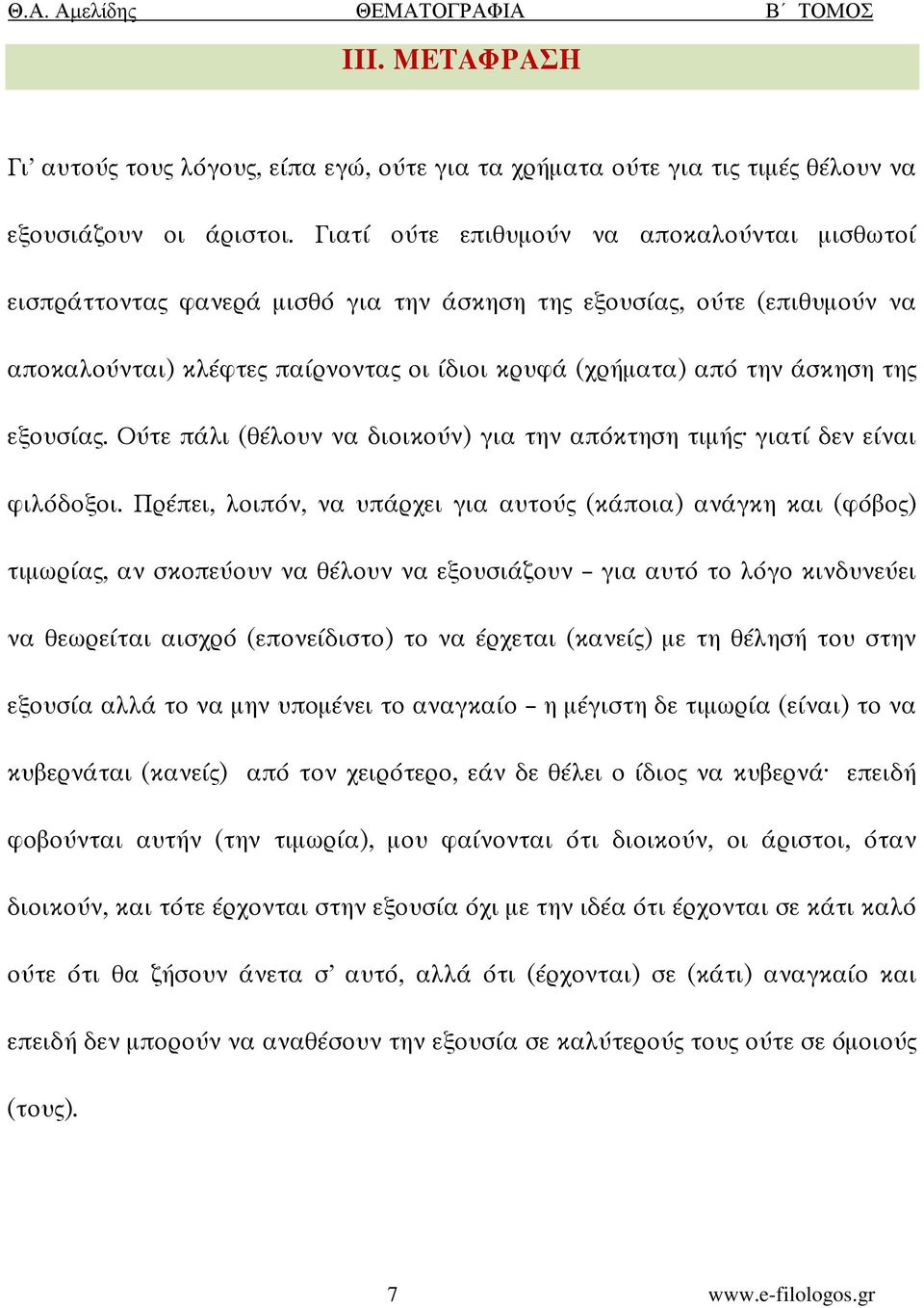 εξουσίας. Ούτε πάλι (θέλουν να διοικούν) για την απόκτηση τιµής γιατί δεν είναι φιλόδοξοι.