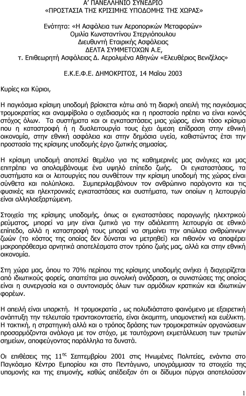 Τα συστήµατα και οι εγκαταστάσεις µιας χώρας, είναι τόσο κρίσιµα που η καταστροφή ή η δυσλειτουργία τους έχει άµεση επίδραση στην εθνική οικονοµία, στην εθνική ασφάλεια και στην δηµόσια υγεία,