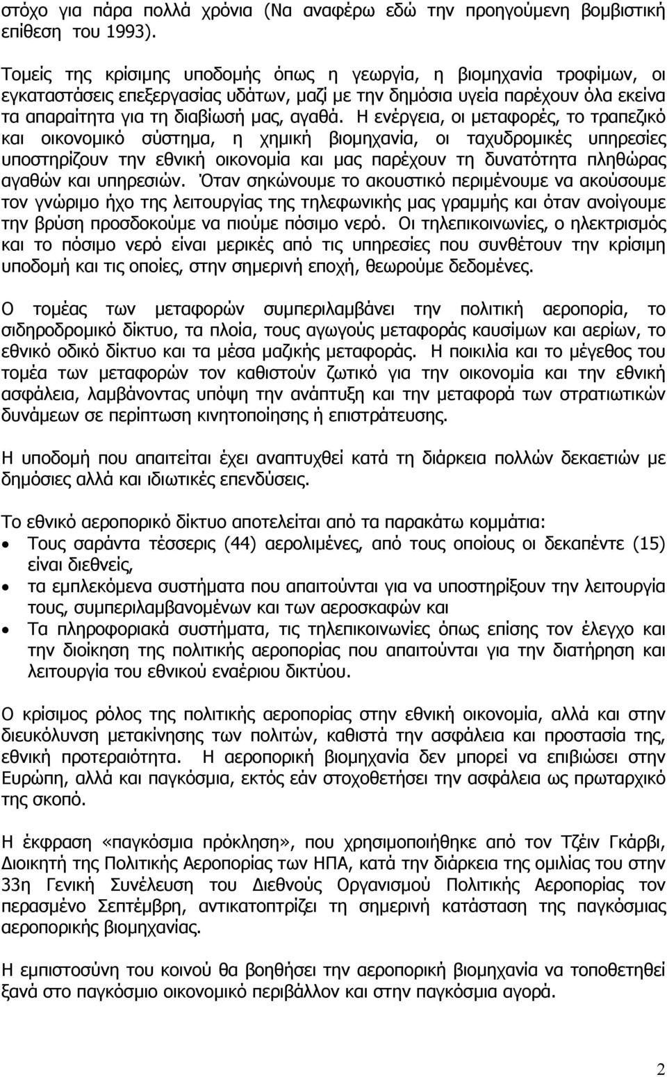 Η ενέργεια, οι µεταφορές, το τραπεζικό και οικονοµικό σύστηµα, η χηµική βιοµηχανία, οι ταχυδροµικές υπηρεσίες υποστηρίζουν την εθνική οικονοµία και µας παρέχουν τη δυνατότητα πληθώρας αγαθών και