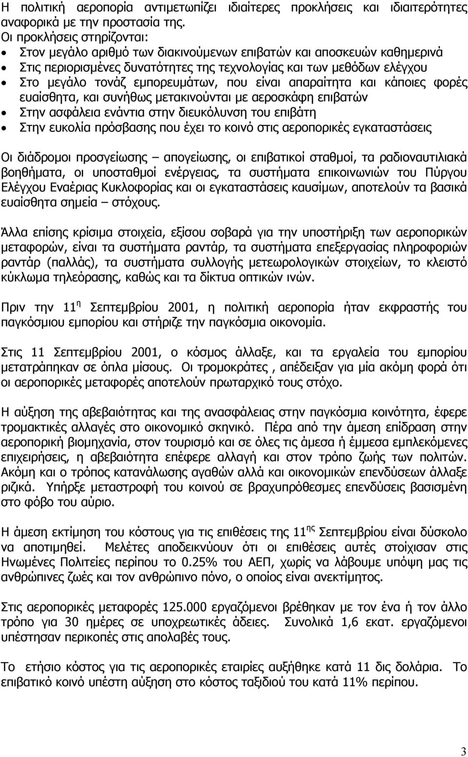 που είναι απαραίτητα και κάποιες φορές ευαίσθητα, και συνήθως µετακινούνται µε αεροσκάφη επιβατών Στην ασφάλεια ενάντια στην διευκόλυνση του επιβάτη Στην ευκολία πρόσβασης που έχει το κοινό στις