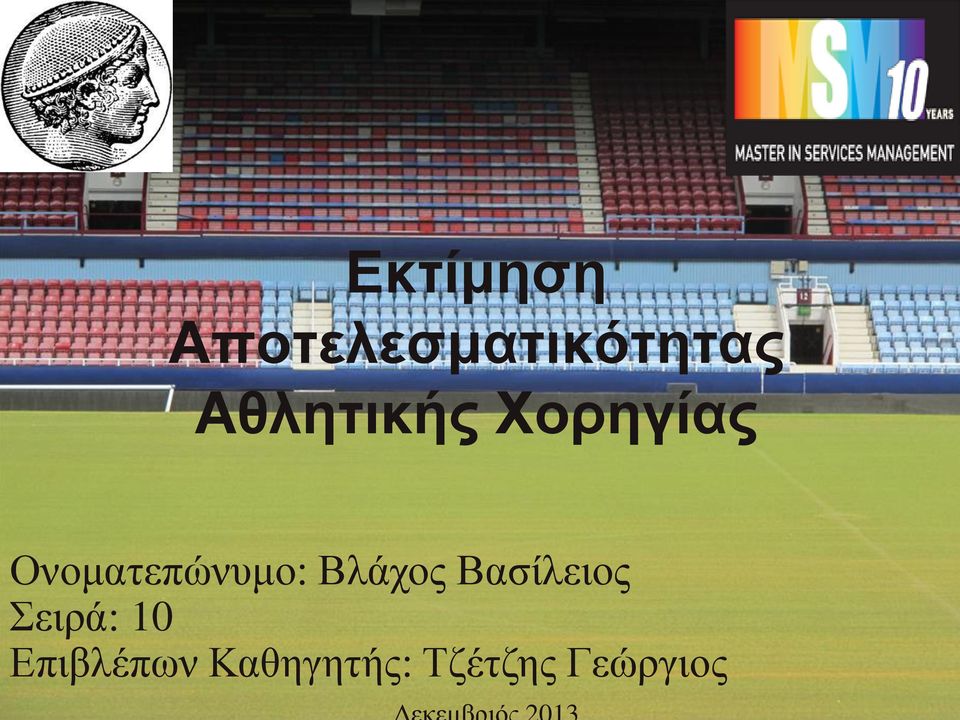 Ονοματεπώνυμο: Βλάχος Βασίλειος