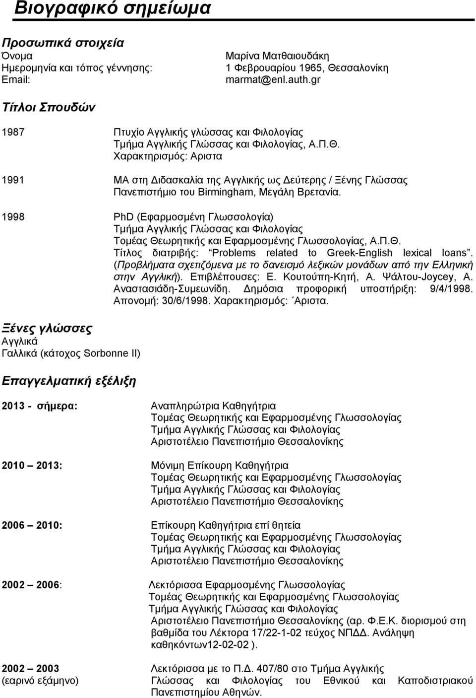 Χαρακτηρισμός: Αριστα 1991 MA στη Διδασκαλία της Αγγλικής ως Δεύτερης / Ξένης Γλώσσας Πανεπιστήμιο του Birmingham, Μεγάλη Βρετανία.