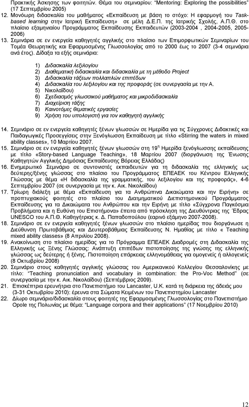 στο πλαίσιο εξαμηνιαίου Προγράμματος Εκπαίδευσης Εκπαιδευτών (2003-2004, 2004-2005, 2005-2006) 13.