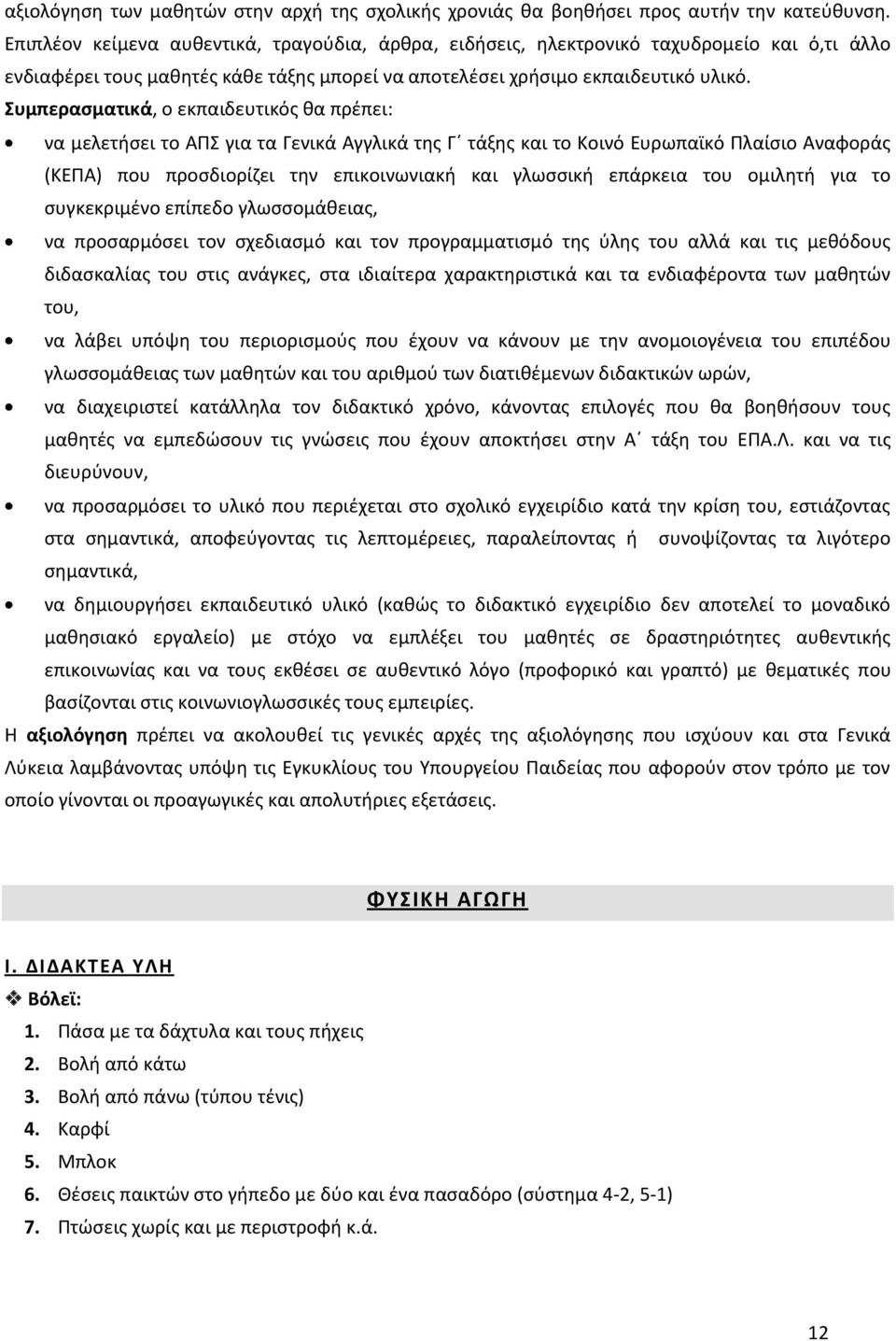 Συμπερασματικά, ο εκπαιδευτικός θα πρέπει: να μελετήσει το ΑΠΣ για τα Γενικά Αγγλικά της Γ τάξης και το Κοινό Ευρωπαϊκό Πλαίσιο Αναφοράς (ΚΕΠΑ) που προσδιορίζει την επικοινωνιακή και γλωσσική