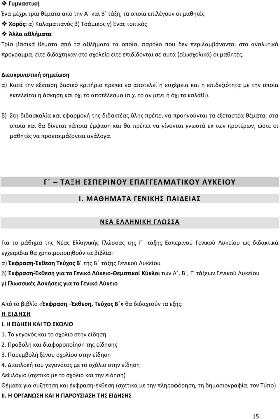 Διευκρινιστική σημείωση α) Κατά την εξέταση βασικό κριτήριο πρέπει να αποτελεί η ευχέρεια και η επιδεξιότητα με την οποία εκτελείται η άσκηση και όχι το αποτέλεσμα (π.χ. το αν μπει ή όχι το καλάθι).