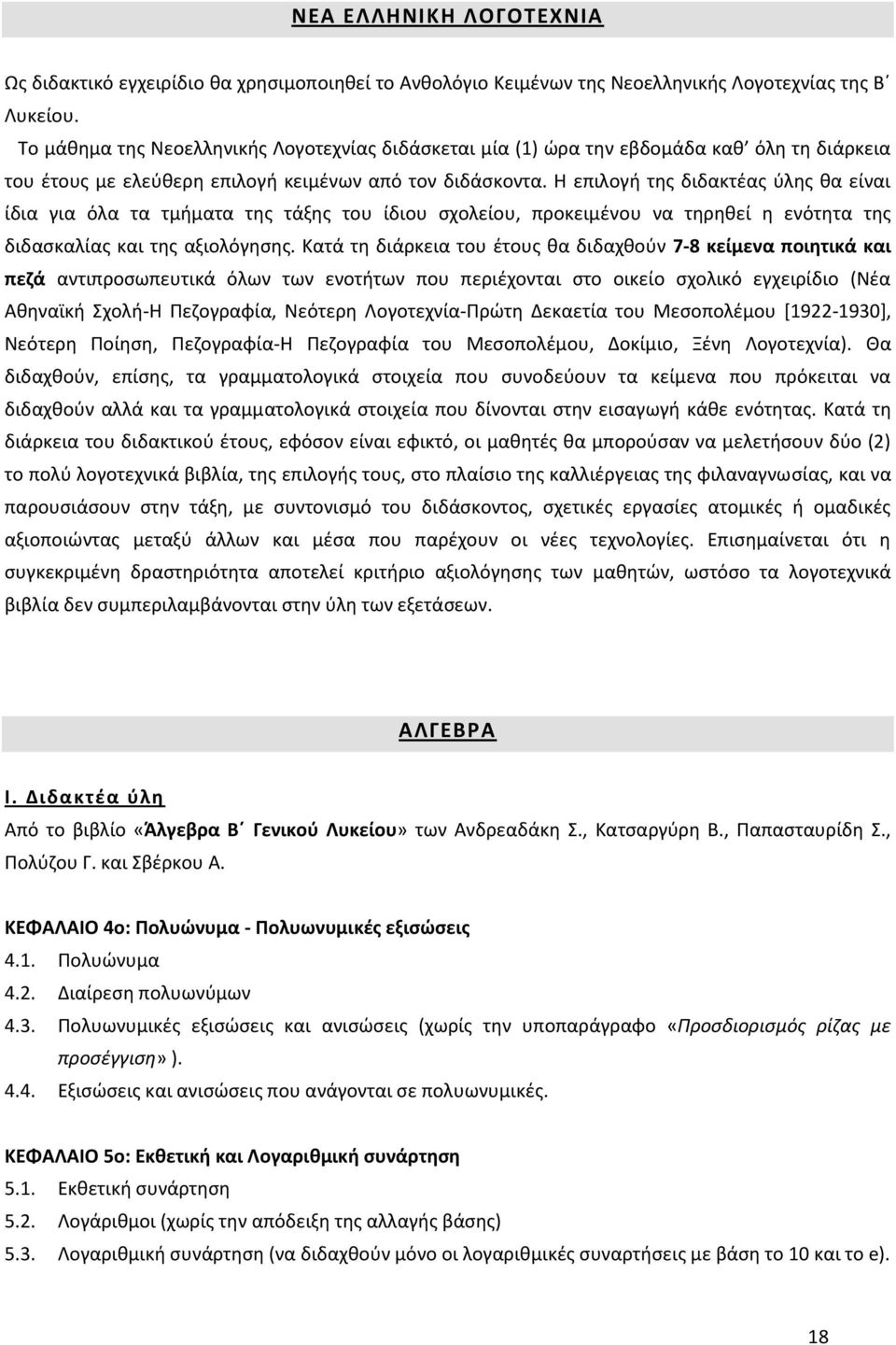 Η επιλογή της διδακτέας ύλης θα είναι ίδια για όλα τα τμήματα της τάξης του ίδιου σχολείου, προκειμένου να τηρηθεί η ενότητα της διδασκαλίας και της αξιολόγησης.