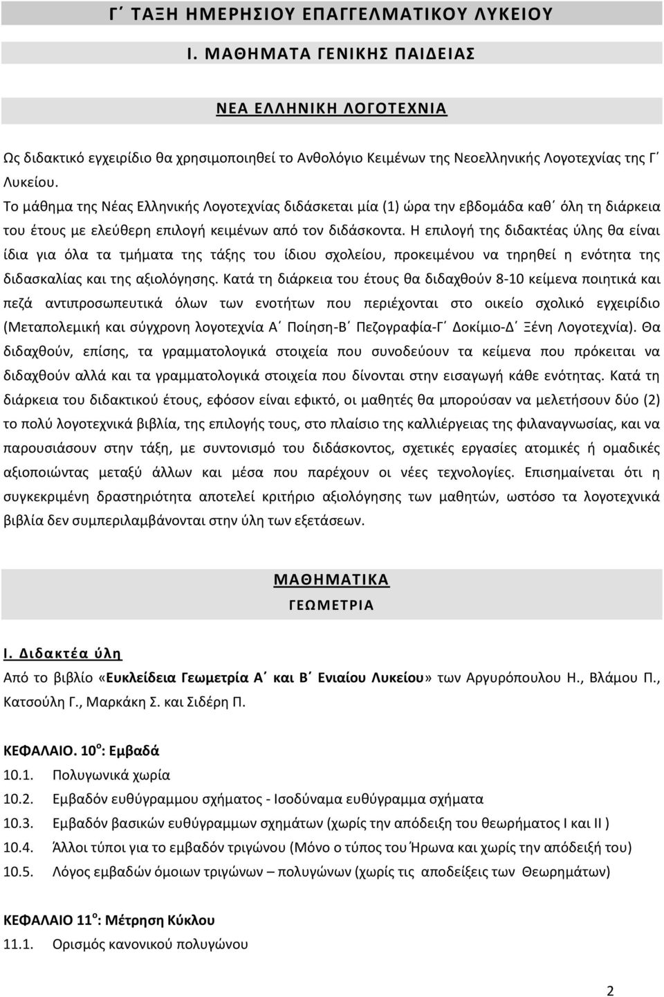 Η επιλογή της διδακτέας ύλης θα είναι ίδια για όλα τα τμήματα της τάξης του ίδιου σχολείου, προκειμένου να τηρηθεί η ενότητα της διδασκαλίας και της αξιολόγησης.