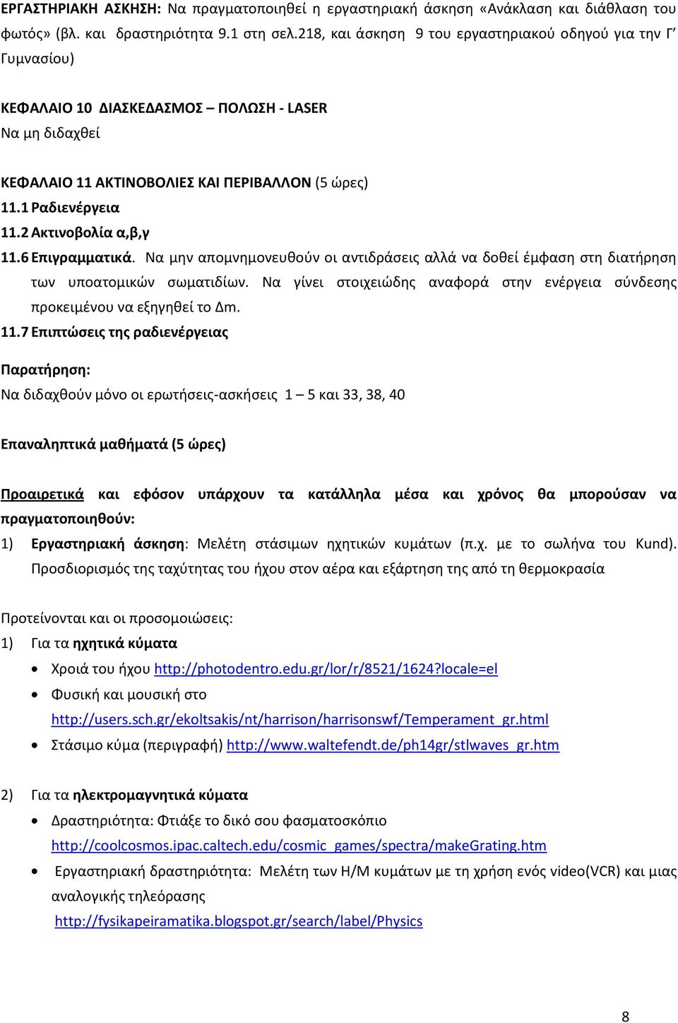 2 Ακτινοβολία α,β,γ 11.6 Επιγραμματικά. Να μην απομνημονευθούν οι αντιδράσεις αλλά να δοθεί έμφαση στη διατήρηση των υποατομικών σωματιδίων.