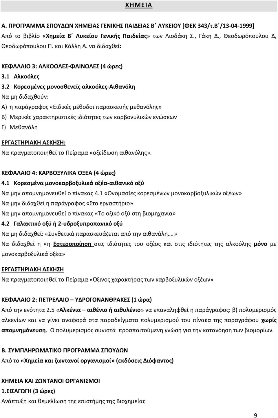 2 Κορεσμένες μονοσθενείς αλκοόλες-αιθανόλη Να μη διδαχθούν: Α) η παράγραφος «Ειδικές μέθοδοι παρασκευής μεθανόλης» Β) Μερικές χαρακτηριστικές ιδιότητες των καρβονυλικών ενώσεων Γ) Μεθανάλη