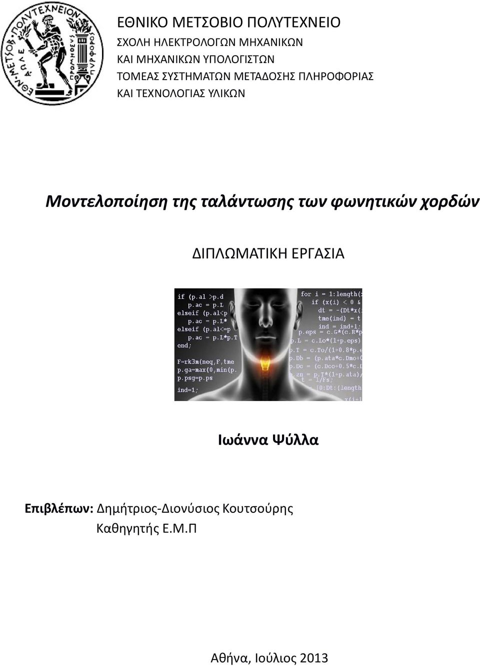 Μοντελοποίηση της ταλάντωσης των φωνητικών χορδών ΔΙΠΛΩΜΑΤΙΚΗ ΕΡΓΑΣΙΑ Ιωάννα