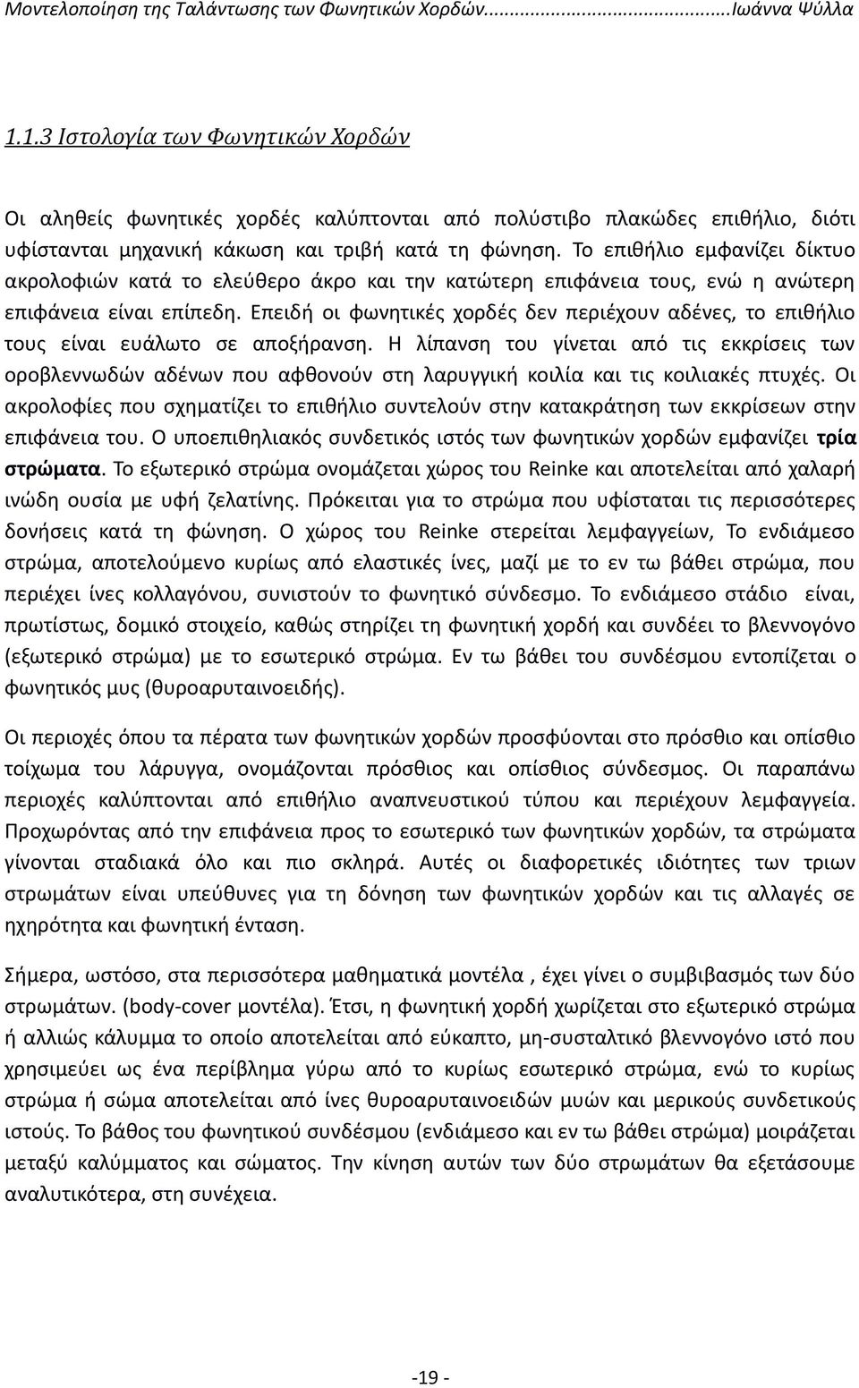 Επειδή οι φωνητικές χορδές δεν περιέχουν αδένες, το επιθήλιο τους είναι ευάλωτο σε αποξήρανση.