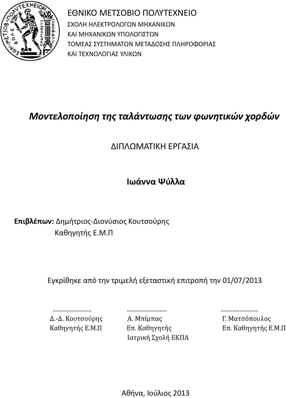 Επιβλέπων: Δημήτριος-Διονύσιος Κουτσούρης Καθηγητής Ε.Μ.Π Εγκρίθηκε από την τριμελή εξεταστική επιτροπή την 01/07/2013... Δ.-Δ. Κουτσούρης Καθηγητής Ε.Μ.Π... Α.